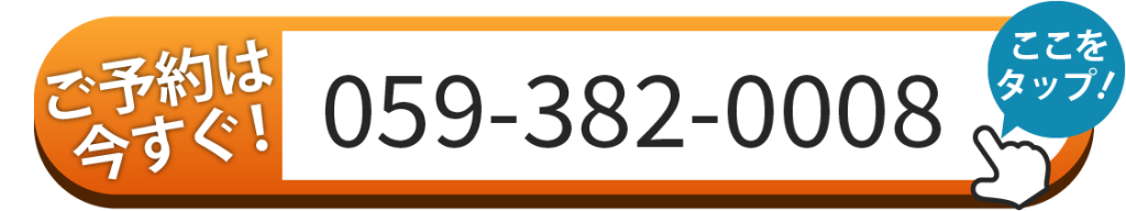 ご予約は059-382-0008へお電話