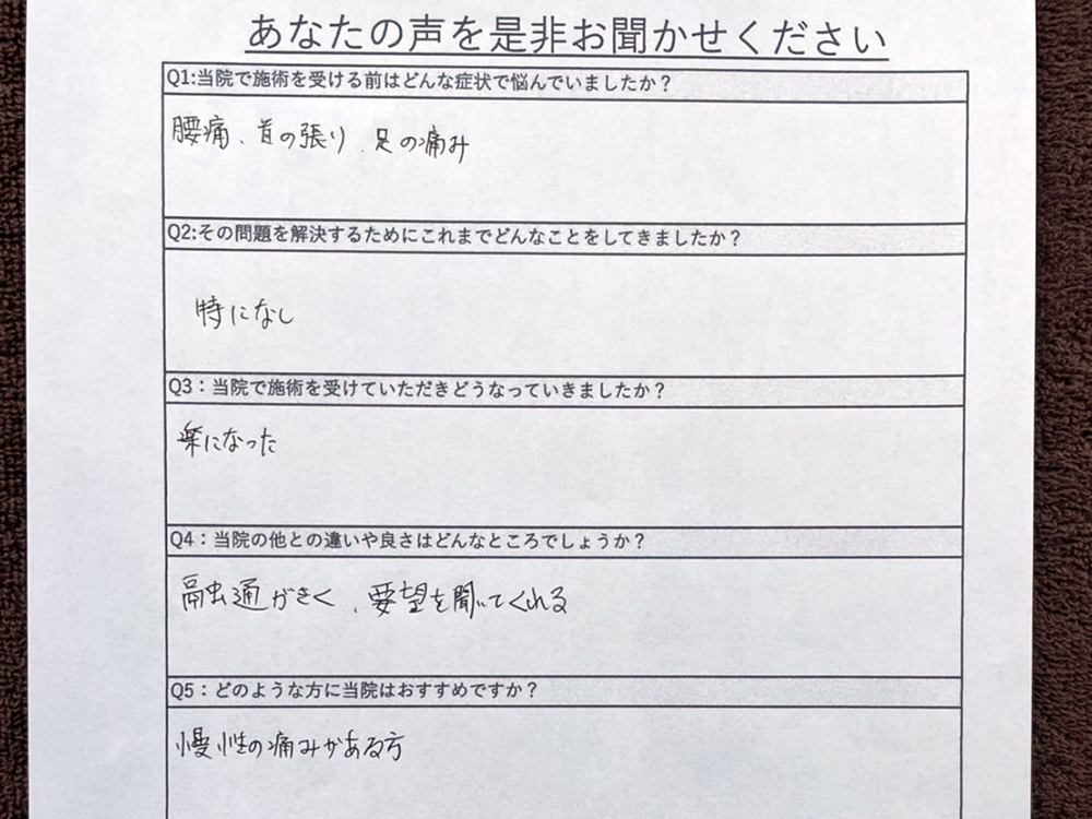 よこた整体院にご来院されたお客様の声