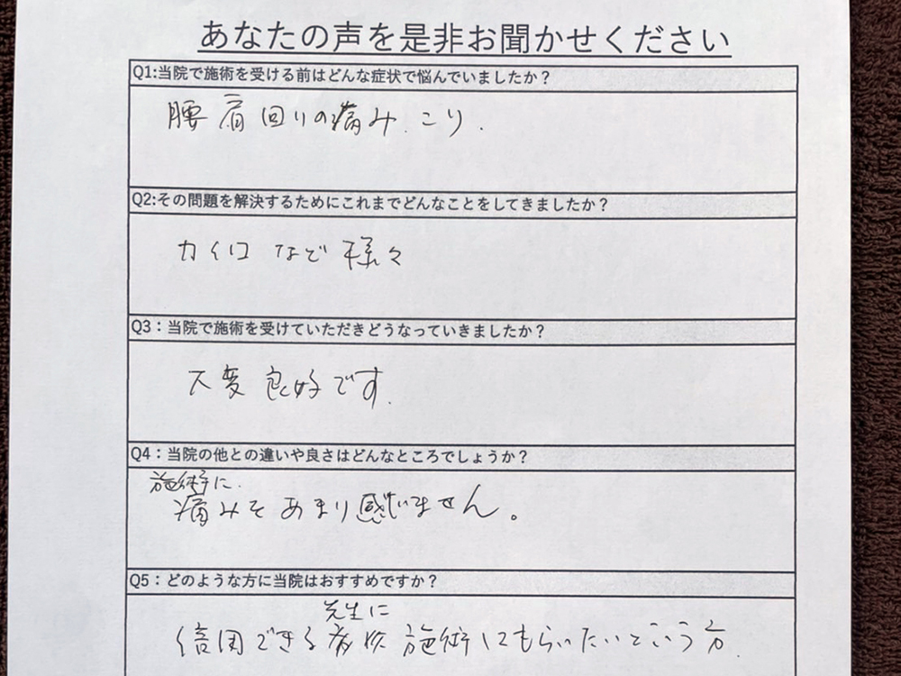 よこた整体院にご来院されたお客様の声