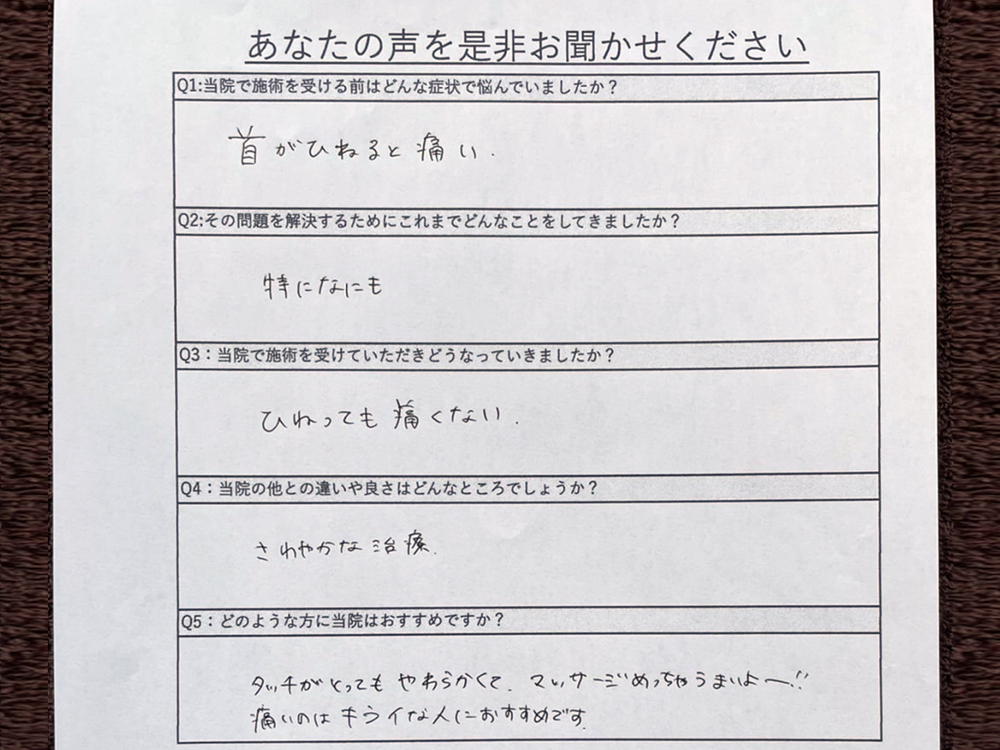 よこた整体院にご来院されたお客様の声